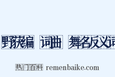 野获编·词曲·舞名反义词是什么意思的图片